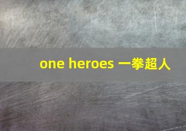 one heroes 一拳超人